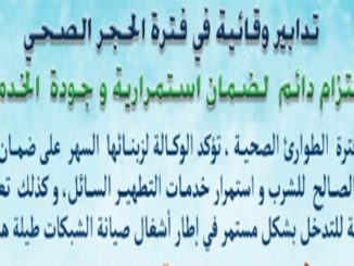 الوكالة المستقلة الجماعية لتوزيع الماء: تدابير وقائية في فترة الحجر الصحي缩略图