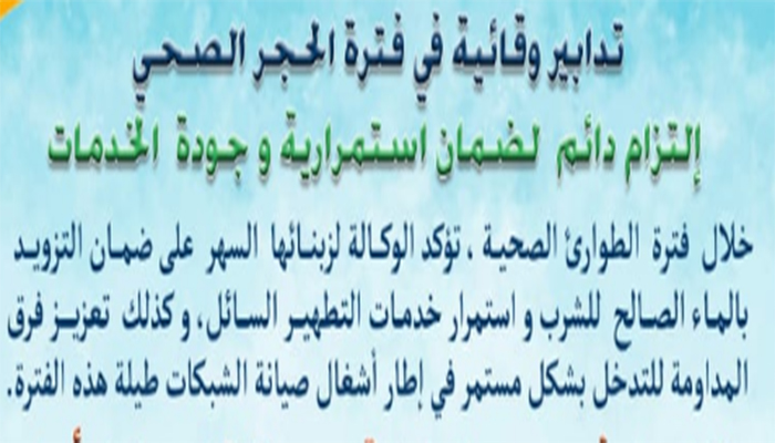 الوكالة المستقلة الجماعية لتوزيع الماء: تدابير وقائية في فترة الحجر الصحي缩略图