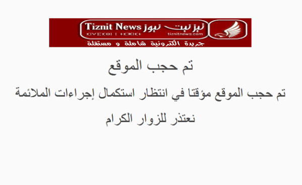 ابتدائية تزنيت تقضي بحجب عدد من المواقع الإلكترونية缩略图 ابتدائية تزنيت تقضي بحجب عدد من المواقع الإلكترونية缩略图