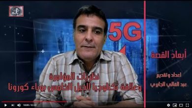 GIL24-Emission 5G et coronavirus quels liens? ما علاقة تكنلوجيا الجيل الخامس بوباء كورونا؟缩略图