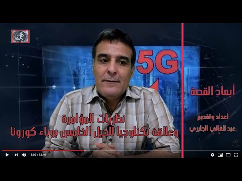 GIL24-Emission 5G et coronavirus quels liens? ما علاقة تكنلوجيا الجيل الخامس بوباء كورونا؟缩略图 GIL24-Emission 5G et coronavirus quels liens? ما علاقة تكنلوجيا الجيل الخامس بوباء كورونا؟缩略图