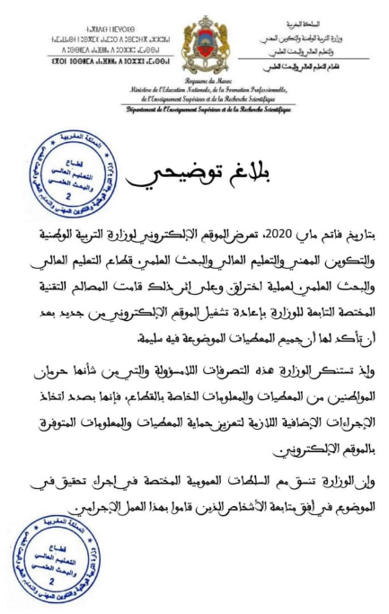 الموقع الإلكتروني لوزارة التربية الوطنية يتعرض للاختراق插图 الموقع الإلكتروني لوزارة التربية الوطنية يتعرض للاختراق插图