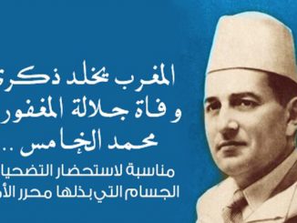 في ذكرى وفاة جلالة المغفور له محمد الخامس ..缩略图