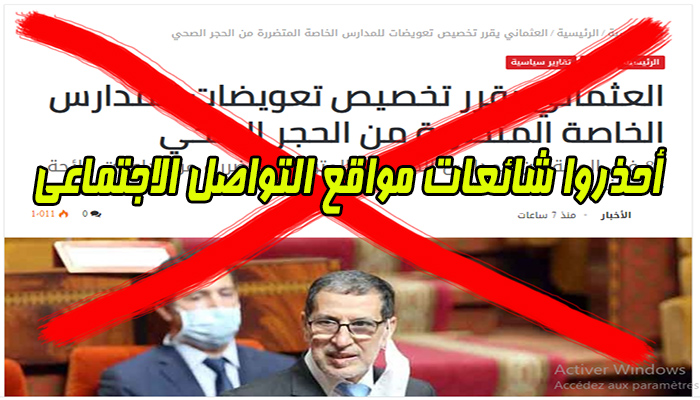 رئاسة الحكومة تكذب منح الدعم لأرباب المدارس الخاصة缩略图 رئاسة الحكومة تكذب منح الدعم لأرباب المدارس الخاصة缩略图