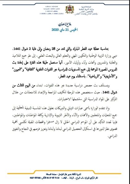 قرار جديد لوزارة التربية الوطنية في عطلة عيد الفطر插图