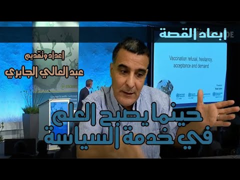 GIL24-Emission عندما يصبح العلم في خدمة السياسة sciences vs politiques缩略图 GIL24-Emission عندما يصبح العلم في خدمة السياسة sciences vs politiques缩略图