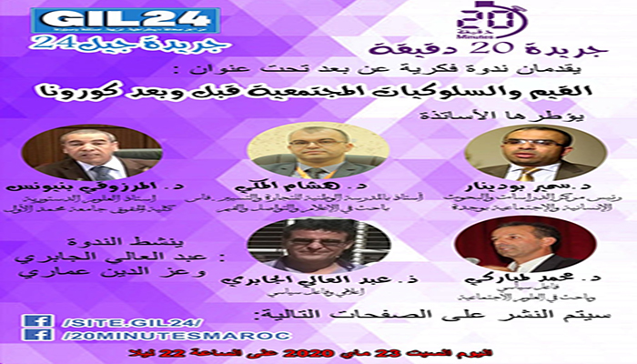 أسئلة راهنة الحلقة الأولى: القيم والسلوكات المجتمعية قبل وبعد كورونا缩略图 أسئلة راهنة الحلقة الأولى: القيم والسلوكات المجتمعية قبل وبعد كورونا缩略图