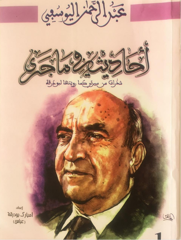 في رحيل رجل سياسي حكيم ومحنك اليوسفي أيقونة النضال السياسي والحقوقي والإعلامي插图 في رحيل رجل سياسي حكيم ومحنك اليوسفي أيقونة النضال السياسي والحقوقي والإعلامي插图