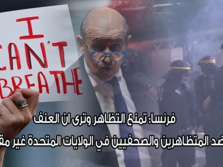 فرنسا: تمنع التظاهر وترى ان العنف ضد المتظاهرين والصحفيين في الولايات المتحدة غير مقبول缩略图