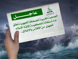 الجمعية المغربية للصحافة الجهوية تطلق نداء استغاثة للحكومة لإنقاذ قطاع الصحافة الجهوية من الإفلاس والإغلاق…缩略图