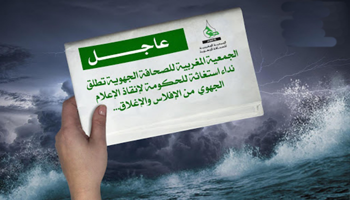 الجمعية المغربية للصحافة الجهوية تطلق نداء استغاثة للحكومة لإنقاذ قطاع الصحافة الجهوية من الإفلاس والإغلاق…缩略图 الجمعية المغربية للصحافة الجهوية تطلق نداء استغاثة للحكومة لإنقاذ قطاع الصحافة الجهوية من الإفلاس والإغلاق…缩略图