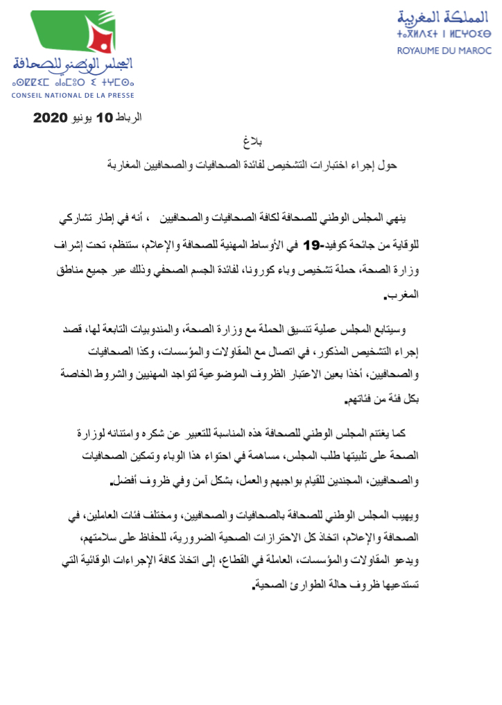 شراكة بين المجلس الوطني للصحافة ووزارة الصحة للوقاية من وباء كوفيد-19 بين صفوف الصحفيين – بلاغ插图 شراكة بين المجلس الوطني للصحافة ووزارة الصحة للوقاية من وباء كوفيد-19 بين صفوف الصحفيين – بلاغ插图