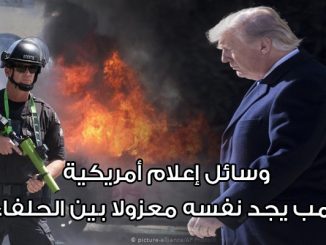 وسائل إعلام أمريكية: ترامب يجد نفسه معزولا بين الحلفاء ..缩略图