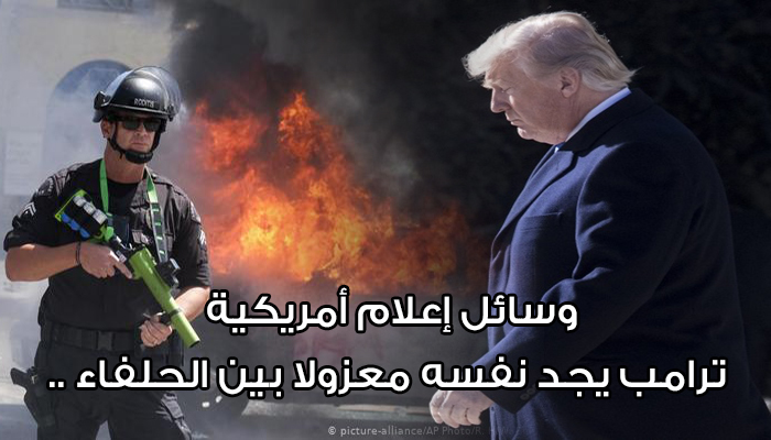 وسائل إعلام أمريكية: ترامب يجد نفسه معزولا بين الحلفاء ..缩略图 وسائل إعلام أمريكية: ترامب يجد نفسه معزولا بين الحلفاء ..缩略图