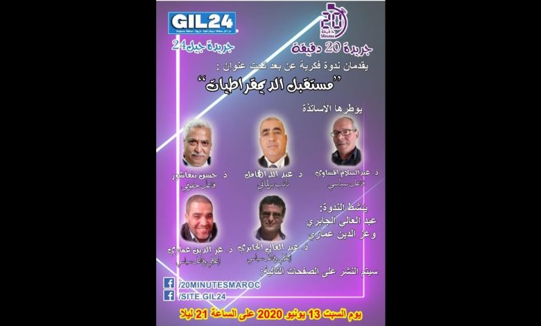 GIL24-Emission أسئلة راهنة الحلقة 2 : مستقبل الديمقراطيات缩略图 GIL24-Emission أسئلة راهنة الحلقة 2 : مستقبل الديمقراطيات缩略图