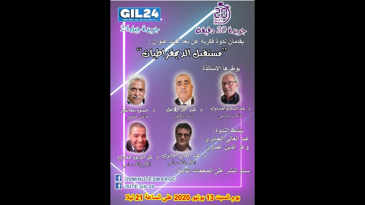 GIL24-Emission أسئلة راهنة الحلقة 2 : مستقبل الديمقراطيات缩略图