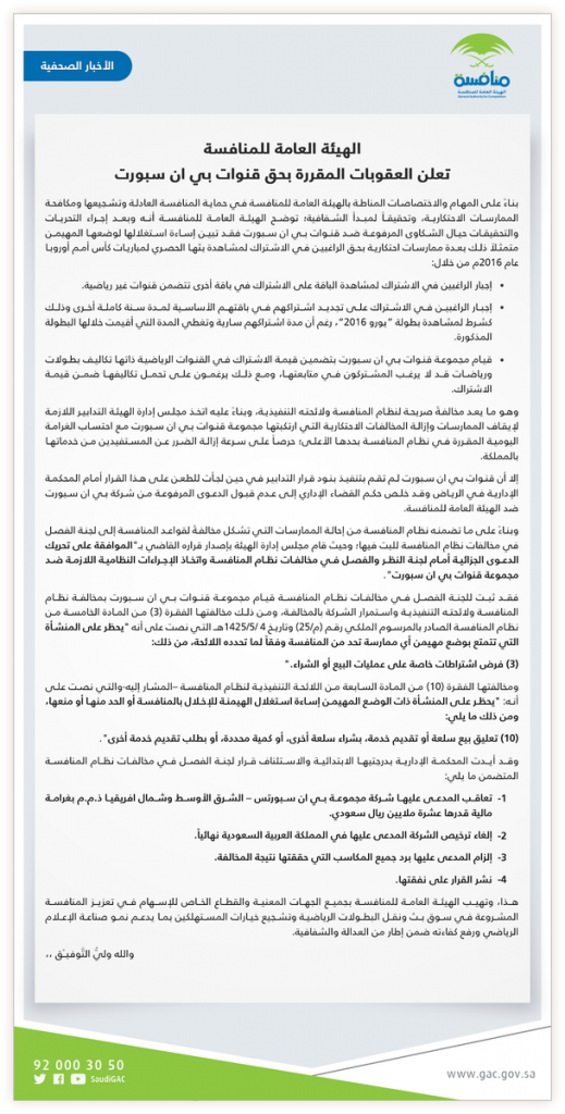 السعودية تلغي ترخيص‭ ‬شبكة “بي إن سبورتس” القطرية بشكل نهائي插图