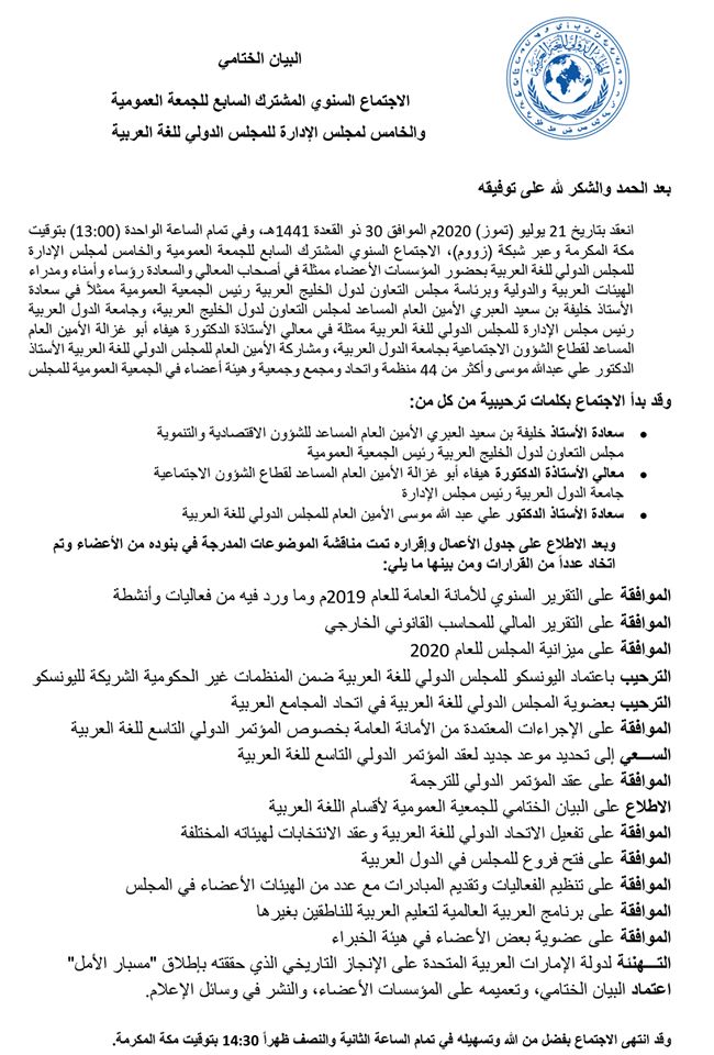بحضور الائتلاف انعقاد الاجتماع السنوي المشترك للجمعية العمومية ومجلس الإدارة للمجلس الدولي للغة العربية插图