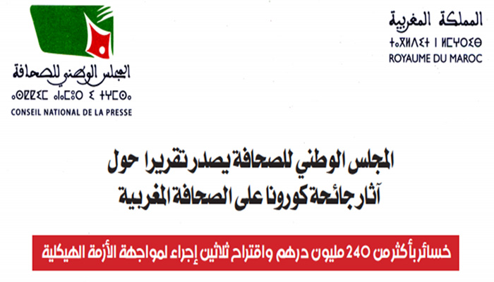 تقرير خسائر الصحافة تقدر بأكثر من 240 مليون درهم والمجلس الوطني يقترح ثلاثين إجراء لمواجهة الأزمة الهيكلية缩略图 تقرير خسائر الصحافة تقدر بأكثر من 240 مليون درهم والمجلس الوطني يقترح ثلاثين إجراء لمواجهة الأزمة الهيكلية缩略图