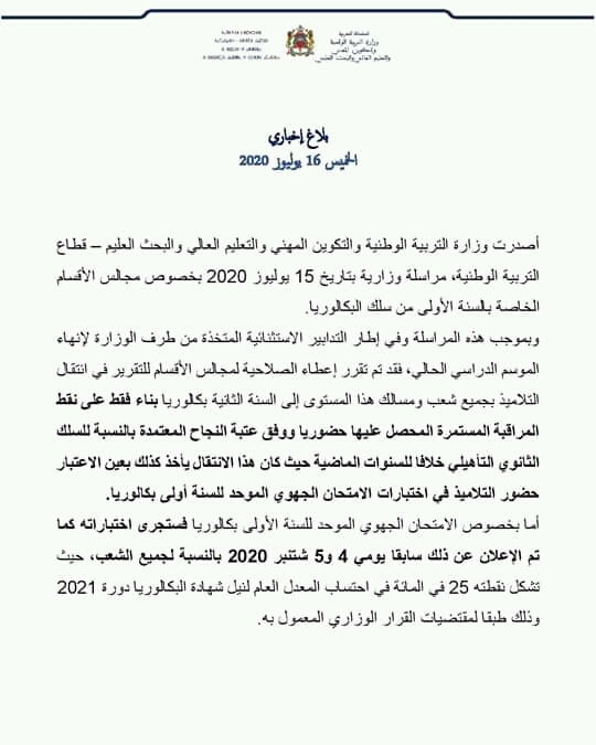التربية الوطنية تقرر تأجيل امتحانات السنة الأولى بكالوريا插图