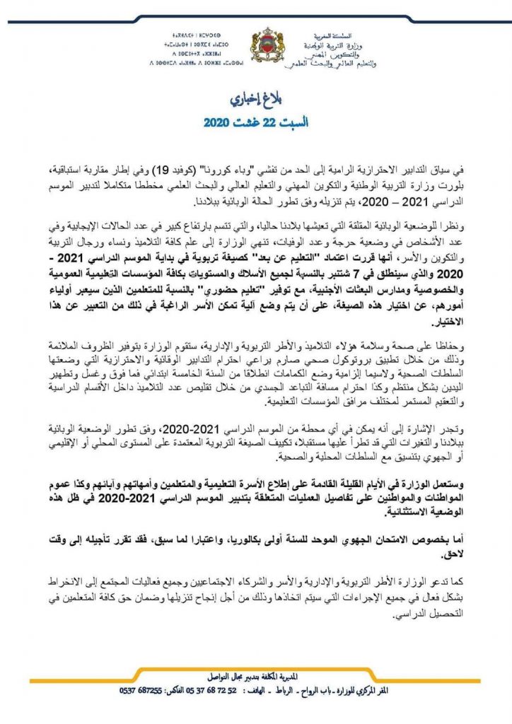 رسميا.. وزارة التربية الوطنية تعلن اعتماد التعليم عن بعد خلال الموسم الدراسي المقبل插图