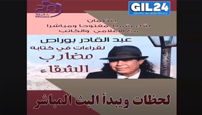 الحلقة الأولى من برنامج” حديث الكتاب”: مضارب الشقاء لكاتبه عبد القادر بوراص缩略图 الحلقة الأولى من برنامج” حديث الكتاب”: مضارب الشقاء لكاتبه عبد القادر بوراص缩略图