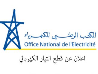 وجدة : اعلان عن قطع التيار الكهربائي缩略图