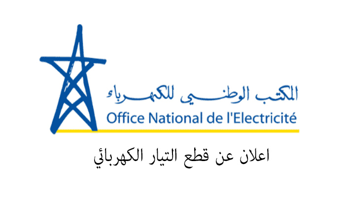 وجدة : اعلان عن قطع التيار الكهربائي缩略图 وجدة : اعلان عن قطع التيار الكهربائي缩略图