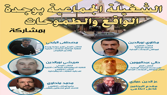 الشغيلة الجمعاتية بوجدة… الواقع والطموحات缩略图 الشغيلة الجمعاتية بوجدة… الواقع والطموحات缩略图
