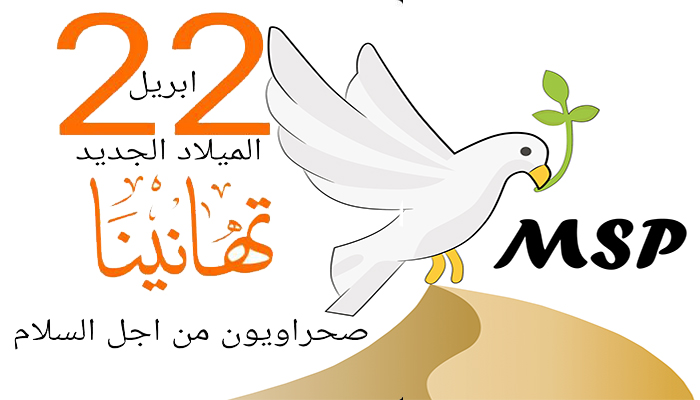 في أفق انعقاد المؤتمر التأسيسي العام للتنظيم الجديد ” صحراويون من اجل السلام”أيام الكيان الوهمي اصبحت معدودة !!缩略图 في أفق انعقاد المؤتمر التأسيسي العام للتنظيم الجديد ” صحراويون من اجل السلام”أيام الكيان الوهمي اصبحت معدودة !!缩略图
