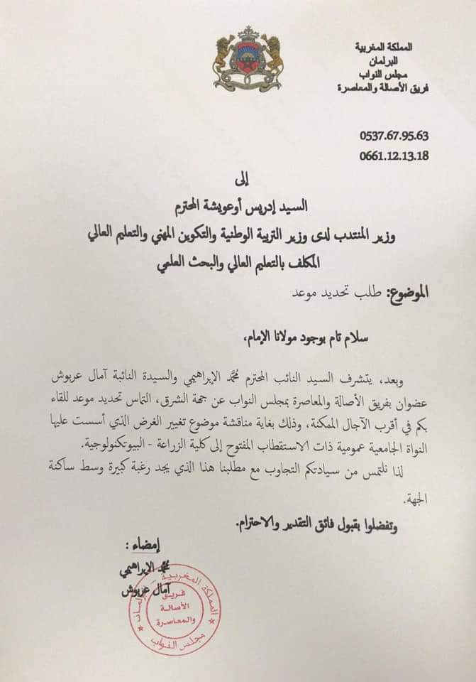 البرلمانية أمال عربوش: تتفاعل مع ملف تغيير ملحقة جامعية ذات استقطاب مفتوح إلى كلية للزراعة البيوتكنولوجية插图
