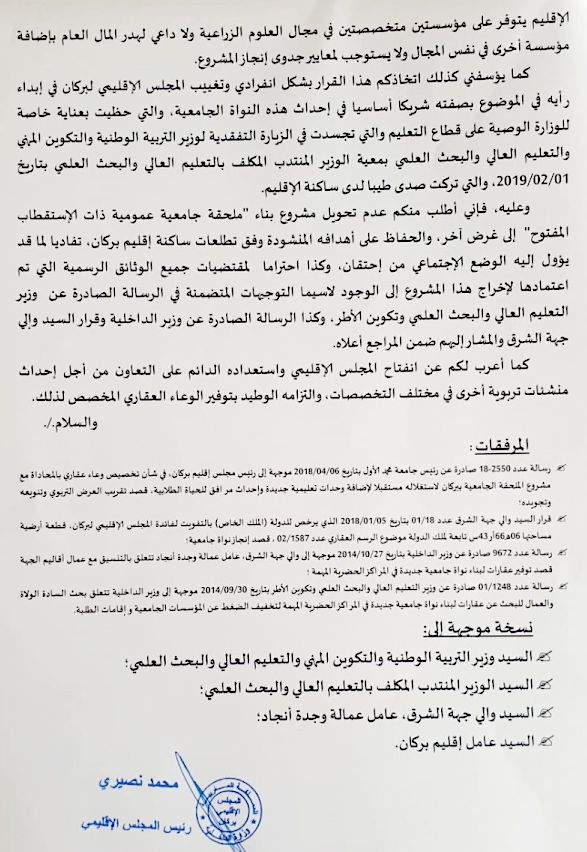 مجلس عمالة بركان يرفض تحويل الملحقة الجامعية العمومية من مؤسسة ذات الاستقطاب المفتوح الى كلية للزراعة البيوتكنلوجية插图1