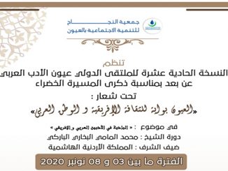 جهة العيون: الملتقى الدولي عيون الادب العربي في نسخته الحادية عشرة缩略图