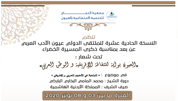 جهة العيون: الملتقى الدولي عيون الادب العربي في نسخته الحادية عشرة缩略图 جهة العيون: الملتقى الدولي عيون الادب العربي في نسخته الحادية عشرة缩略图