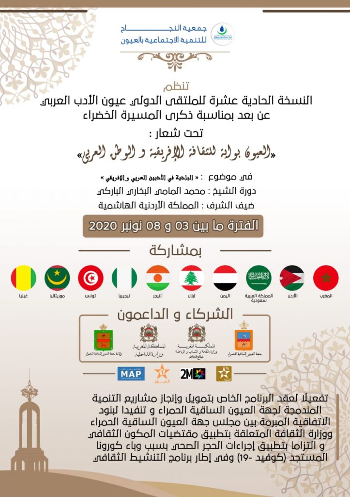 جهة العيون: الملتقى الدولي عيون الادب العربي في نسخته الحادية عشرة插图