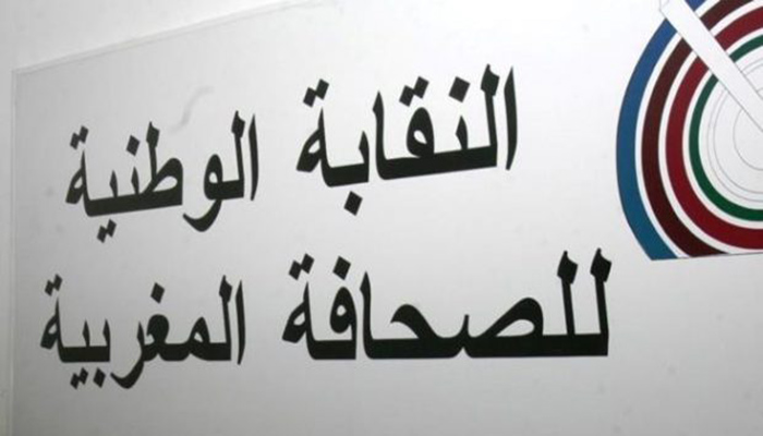 الفرع الجهوي للنقابة الوطنية للصحافة المغربية بوجدة يندد بالإقصاء الممنهج لإعلاميي الجهة من الدعم الاستثنائي缩略图 الفرع الجهوي للنقابة الوطنية للصحافة المغربية بوجدة يندد بالإقصاء الممنهج لإعلاميي الجهة من الدعم الاستثنائي缩略图