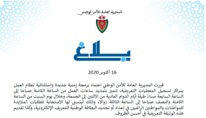 المديرية العامة للأمن الوطني تعتمد برمجة زمنية استثنائية لنظام العمل بمراكز تسجيل المعطيات التعريفية (بلاغ DGSN)缩略图 المديرية العامة للأمن الوطني تعتمد برمجة زمنية استثنائية لنظام العمل بمراكز تسجيل المعطيات التعريفية (بلاغ DGSN)缩略图