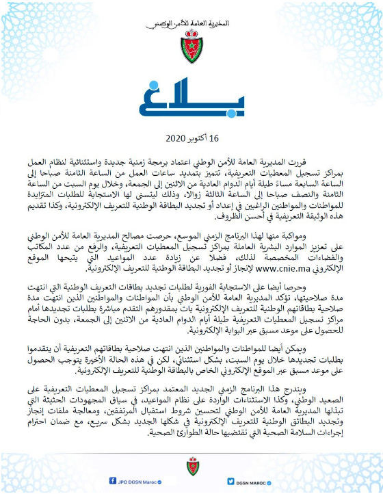 المديرية العامة للأمن الوطني تعتمد برمجة زمنية استثنائية لنظام العمل بمراكز تسجيل المعطيات التعريفية (بلاغ DGSN)插图