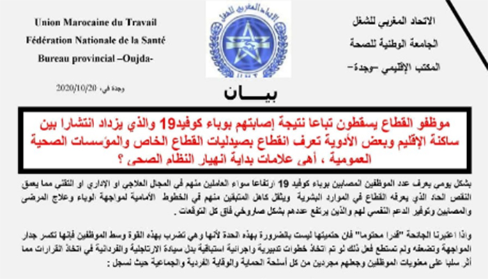 موظفو قطاع الصحة يسقطون تباعا نتيجة إصابتهم بوباء كوفيد19缩略图 موظفو قطاع الصحة يسقطون تباعا نتيجة إصابتهم بوباء كوفيد19缩略图