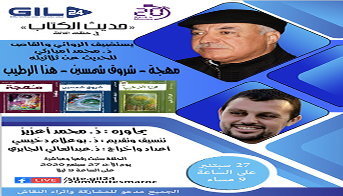 الكاتب محمد امباركي ضيف الحلقة الثالثة لبرنامج حديث الكتاب缩略图 الكاتب محمد امباركي ضيف الحلقة الثالثة لبرنامج حديث الكتاب缩略图