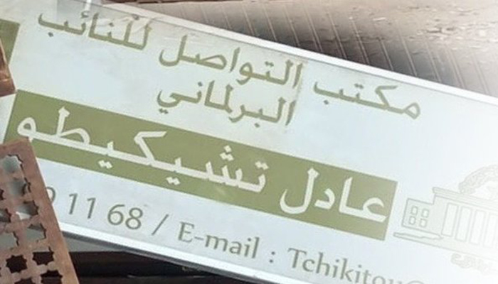 يافطة مكتب البرلماني عادل تشيكيطو تباع في سوق المتلاشيات缩略图 يافطة مكتب البرلماني عادل تشيكيطو تباع في سوق المتلاشيات缩略图