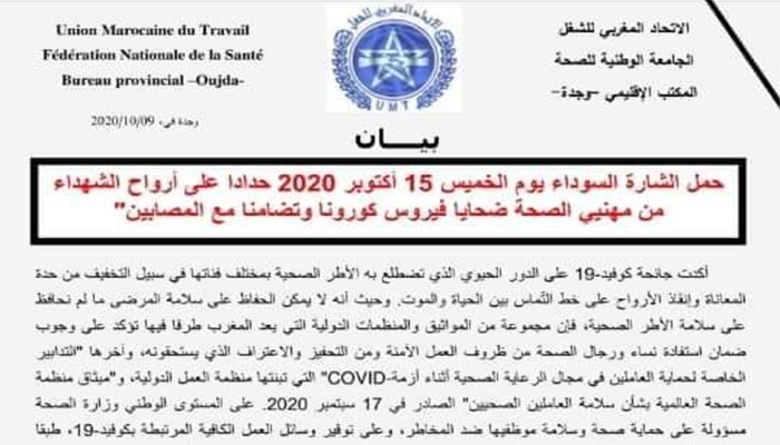 الجامعة الوطنية للصحة: تحمل الشارة السوداء حدادا على ارواح شهداء مهنة الصحة ضحايا كوفيد-19缩略图 الجامعة الوطنية للصحة: تحمل الشارة السوداء حدادا على ارواح شهداء مهنة الصحة ضحايا كوفيد-19缩略图