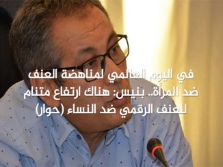 في اليوم العالمي لمناهضة العنف ضد المرأة.. بنيس: هناك ارتفاع متنام للعنف الرقمي ضد النساء (حوار)缩略图