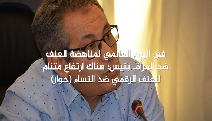 في اليوم العالمي لمناهضة العنف ضد المرأة.. بنيس: هناك ارتفاع متنام للعنف الرقمي ضد النساء (حوار)缩略图 في اليوم العالمي لمناهضة العنف ضد المرأة.. بنيس: هناك ارتفاع متنام للعنف الرقمي ضد النساء (حوار)缩略图
