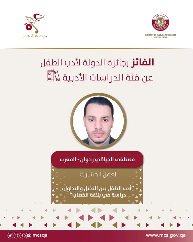 سعيد عبيد ومصطفى الجيلالي مغربيان ضمن لائحة الفائزين بجائزة الدولة لأدب الطفل في دورتها الثامنة插图1 سعيد عبيد ومصطفى الجيلالي مغربيان ضمن لائحة الفائزين بجائزة الدولة لأدب الطفل في دورتها الثامنة插图1