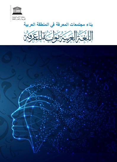 تقرير صالون العربية السادس: المعرفة في المنطقة العربية ودور اللغة العربية插图