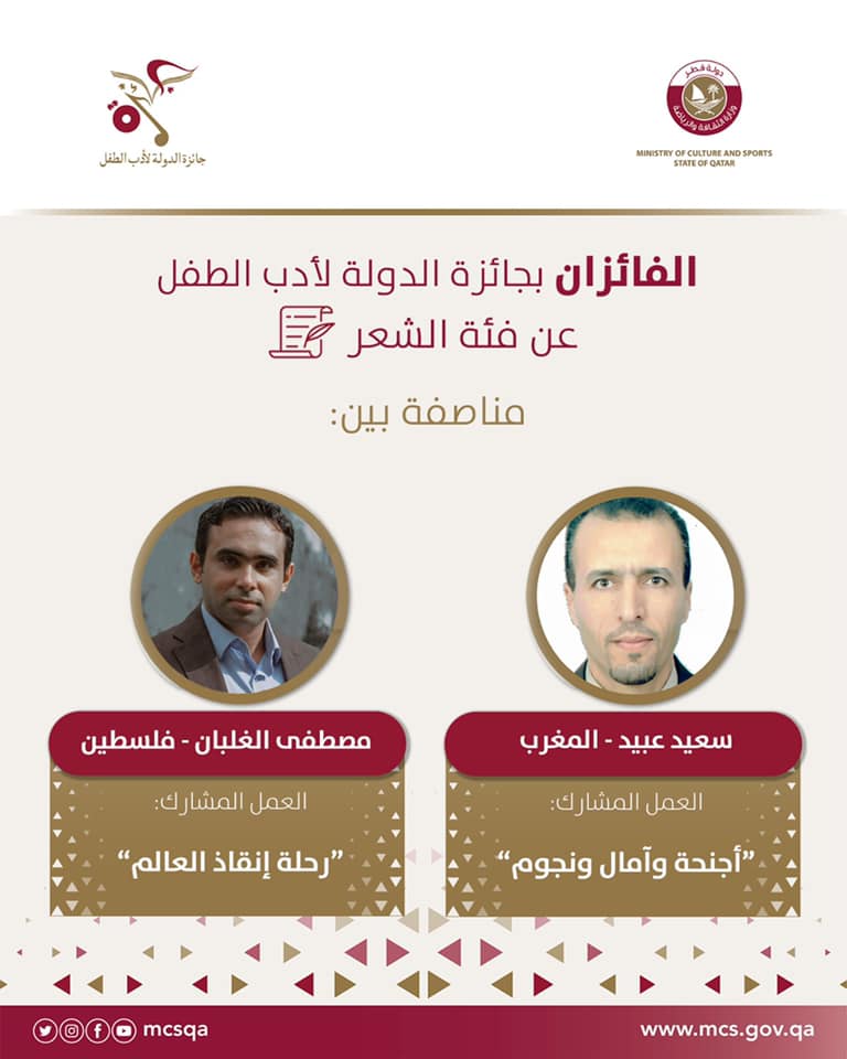 سعيد عبيد ومصطفى الجيلالي مغربيان ضمن لائحة الفائزين بجائزة الدولة لأدب الطفل في دورتها الثامنة插图 سعيد عبيد ومصطفى الجيلالي مغربيان ضمن لائحة الفائزين بجائزة الدولة لأدب الطفل في دورتها الثامنة插图