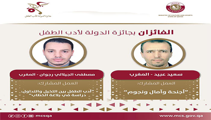 سعيد عبيد ومصطفى الجيلالي مغربيان ضمن لائحة الفائزين بجائزة الدولة لأدب الطفل في دورتها الثامنة缩略图 سعيد عبيد ومصطفى الجيلالي مغربيان ضمن لائحة الفائزين بجائزة الدولة لأدب الطفل في دورتها الثامنة缩略图
