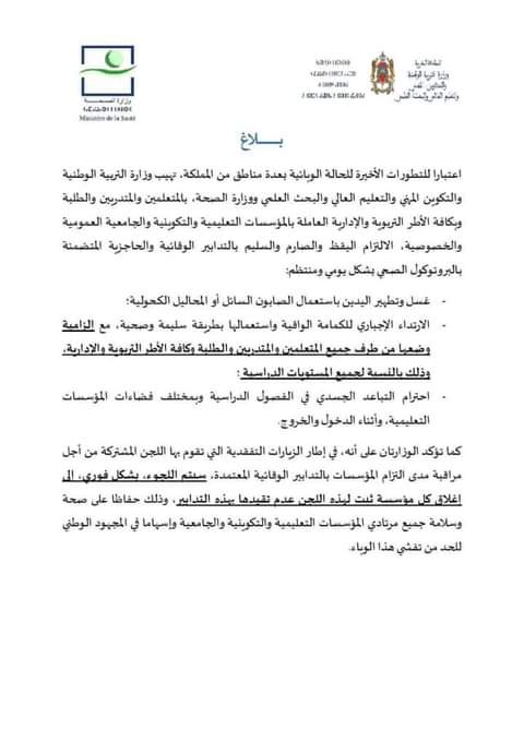 التربية الوطنية والصحة تدعوان مجددا إلى الالتزام بالتدابير الوقائية وتحذران المؤسسات المخالفة插图