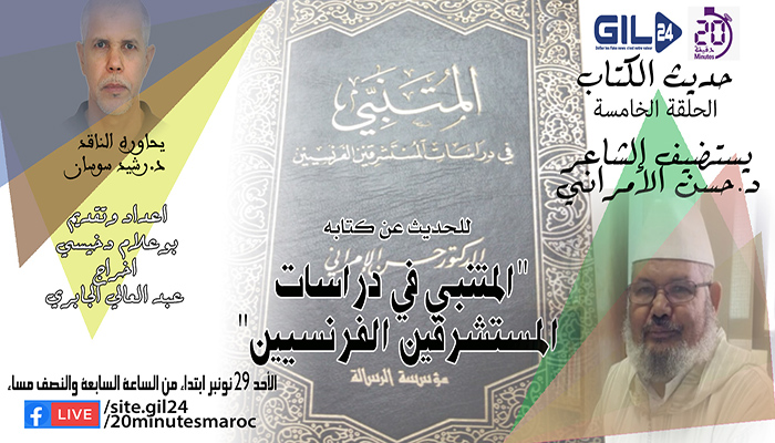 الدكتور حسن الأمراني ضيف الحلقة الخامسة من برنامج حديث الكتاب缩略图